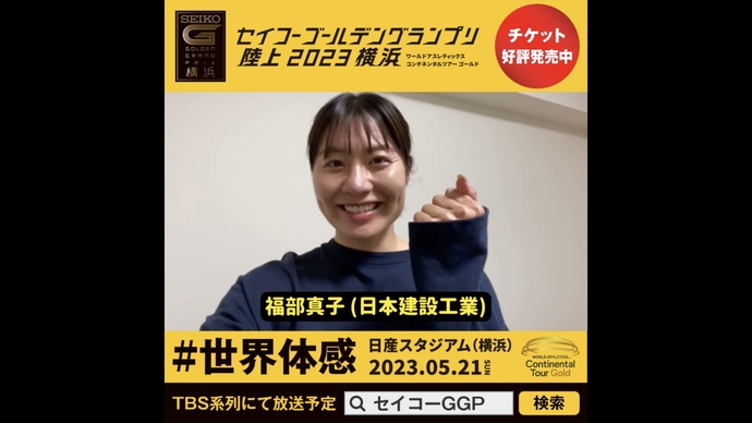 【セイコーGGP】福部真子選手（日本建設工業）の意気込み！