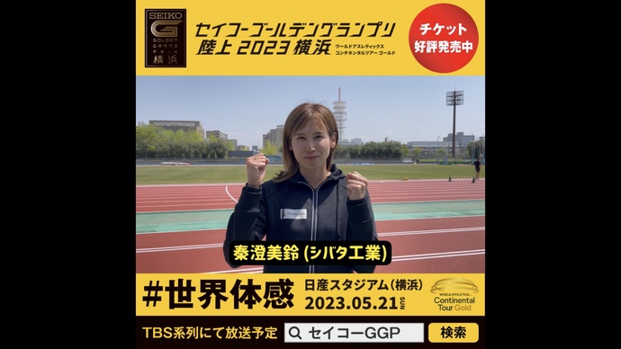 【セイコーGGP】秦澄美鈴選手（シバタ工業）の意気込み！