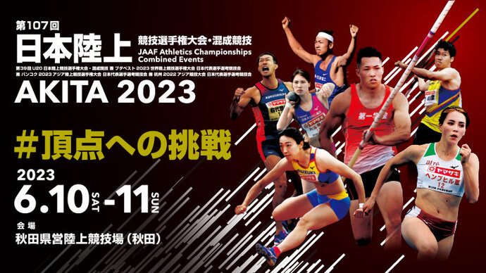 第107回日本陸上競技選手権大会・混成競技／第39回U20日本陸上競技選手権大会・混成競技の ポール輸送に関する情報を掲載しました