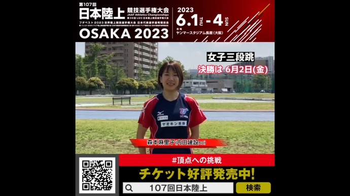 【日本選手権】森本麻里子（内田建設AC）からのメッセージ