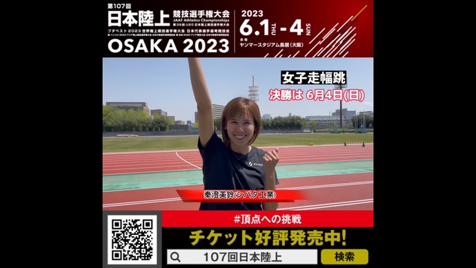 【日本選手権】秦澄美鈴（シバタ工業）からのメッセージ：第107回 日本陸上競技選手権大会