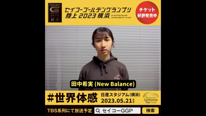 【セイコーGGP】田中希実選手（New Balance）の意気込み！