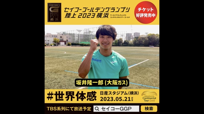 【セイコーGGP】坂井隆一郎選手（大阪ガス）の意気込み！