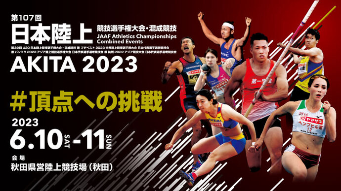 第107回日本陸上競技選手権大会・混成競技／第39回U20日本陸上競技選手権大会・混成競技の申込に関する情報を掲載しました