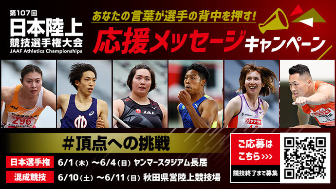 【日本選手権】応援メッセージキャンペーン！頂点を目指して戦う選手たちにエールを送ろう～王者誕生の瞬間を見逃すな！～