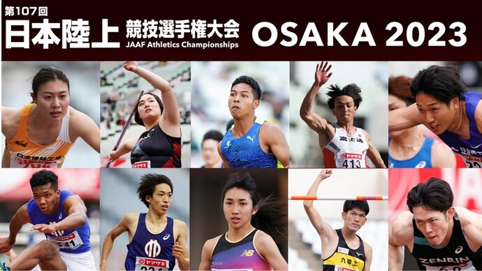 【日本選手権最新情報】エントリーリスト・競技日程を公開：6月1日開幕熱狂の4日間、大阪で日本の頂点、世界を目指す！