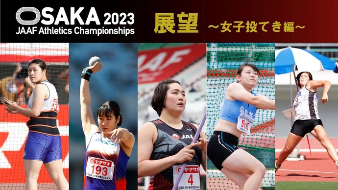 【第107回日本選手権展望】女子投てき編：女子やり投北口は世界を驚かせる放物線を描けるか!?