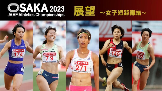 【第107回日本選手権展望】100ｍ・200ｍは兒玉・君嶋・鶴田が軸、400ｍ久保山は52秒台突入に挑む！