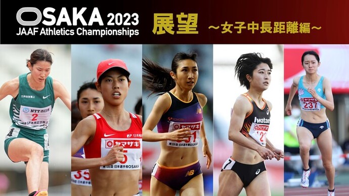 【第107回日本選手権展望】女子中長距離編：2年連続2冠に挑む田中の戦略は？最終日の5000ｍでは、田中と廣中が激突！