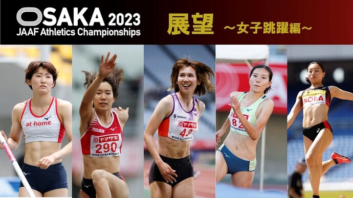 【第107回日本選手権展望】女子跳躍編：秦澄美鈴、日本新のビッグジャンプで即時内定なるか!? 棒高跳・三段跳でも日本新記録の期待！