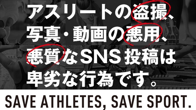 迷惑撮影対策活動を日本選手権で実施！～アスリートが安心して競技に取組める環境づくりを目指して～