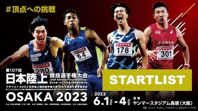 【第107回日本選手権】スタートリスト