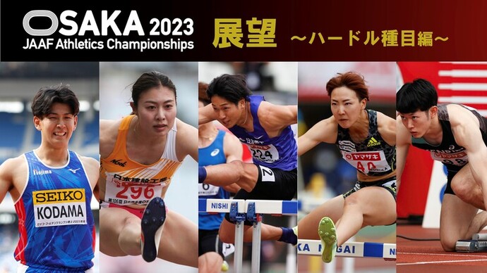 【第107回日本選手権展望】ハードル種目編：男女スプリントハードルは世界水準！男子400ｍハードルでも複数の標準記録突破に期待