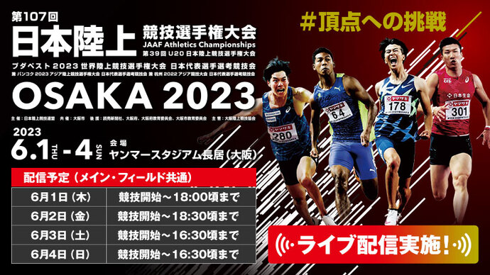 【ライブ配信実施】第107回日本陸上競技選手権大会／熱狂の4日間、日本一誕生の瞬間を見逃すな！