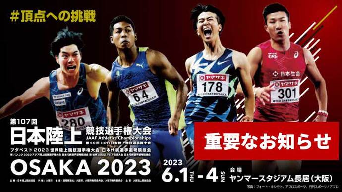 【第107回日本選手権】2日目／6月2日（金）悪天候による競技時間・日程変更のお知らせ