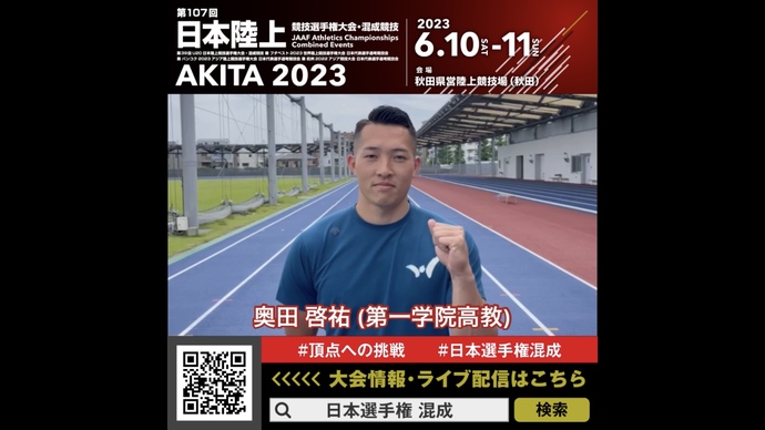 【日本選手権混成】奥田啓祐選手（第一学院高教）からのメッセージ！