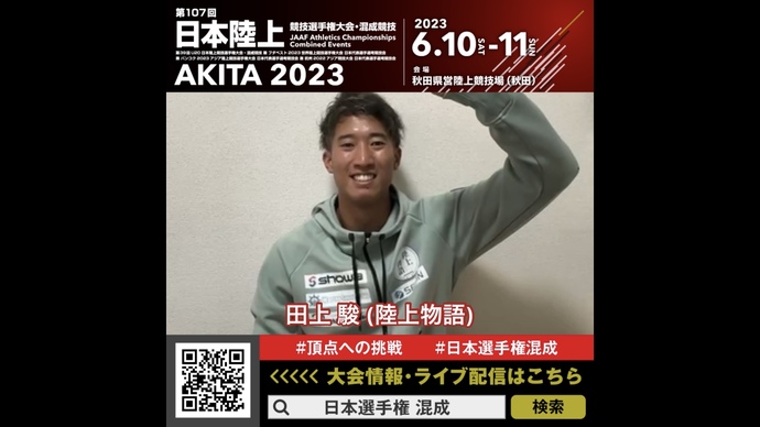 【日本選手権混成】田上駿選手（陸上物語）からのメッセージ！