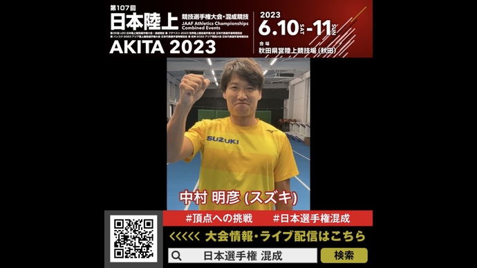 【日本選手権混成】中村明彦選手（スズキ）からのメッセージ！