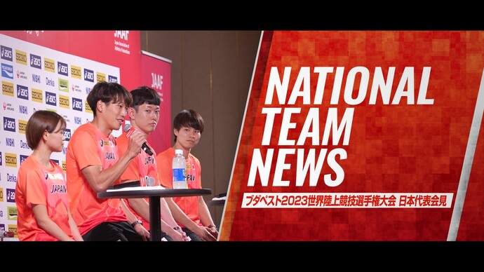 【ブダペスト世界選手権】日本代表選手記者会見ダイジェスト／泉谷駿介、高山峻野、加世田梨花、池田向希