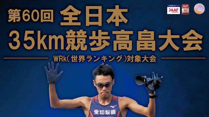 第60回全日本35km競歩高畠大会のエントリーリストを掲載しました