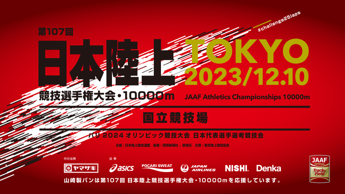 【日本選手権10000m】大会キービジュアル・特設サイト公開！～12月10日は「最高の25周」に向けて全員が「Challenge」する1日へ～