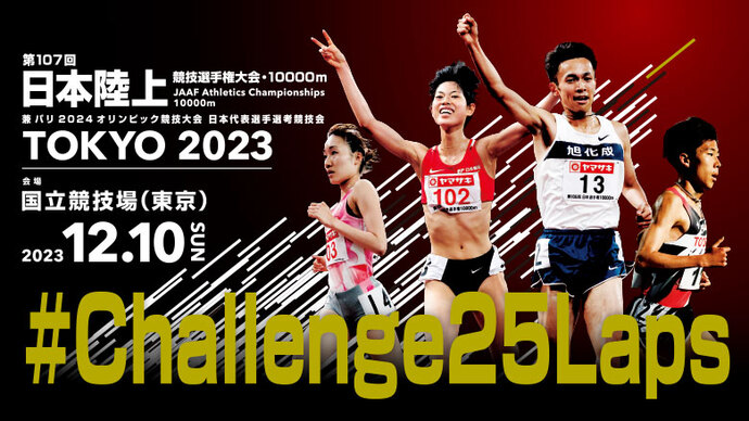 【日本選手権10000m】チケットページを公開しました！