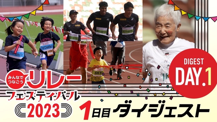 【東京・国立競技場で開催】今年もたくさんの笑顔が生まれた2日間！ みんなでつなごうリレーフェスティバル2023　ダイジェスト映像（DAY1）