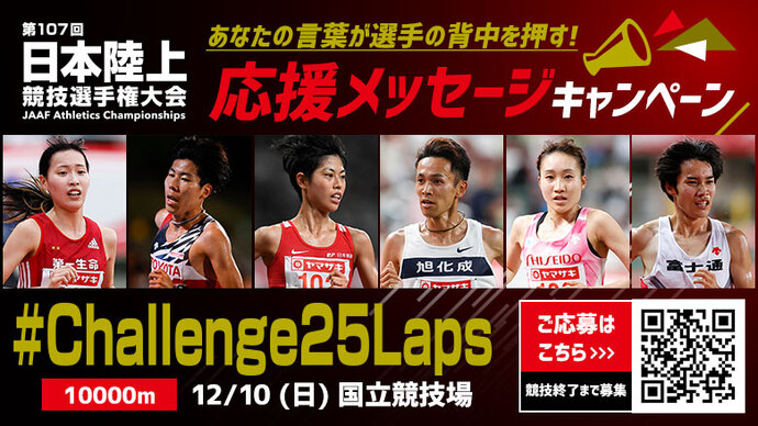 【日本選手権10000m】応援メッセージキャンペーン！頂点を目指して"Challenge"する選手たちにエールを送ろう～王者誕生の瞬間を見逃すな！～