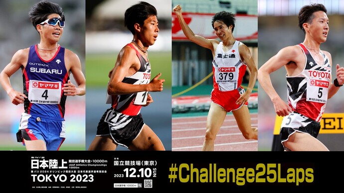 【第107回日本選手権10000m展望～男子編～】初優勝に挑む田澤、参加標準記録にどこまで迫れるか！？塩尻、清水、太田に躍進の期待／相澤、伊藤の復権は？