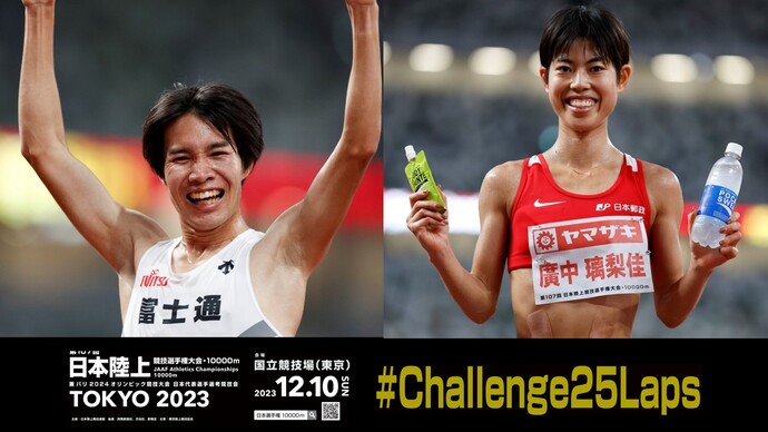 【第107回日本選手権10000mハイライト】女子：廣中、今季日本最高記録で三連覇／男子：塩尻、日本新記録で5000mとの二冠に輝く！