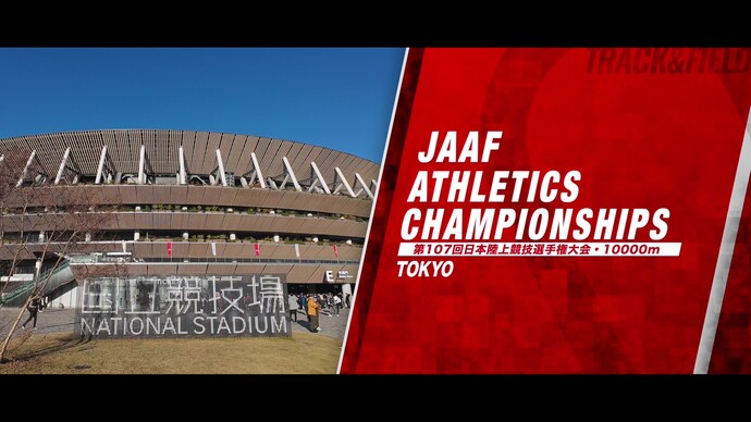 【第107回日本陸上競技選手権大会・10000m】ダイジェスト／廣中、今季日本最高記録で日本選手権三連覇！塩尻は日本新記録で5000mに続き二冠に輝く！