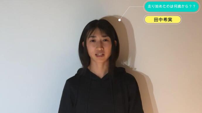 【JAAFファン投票2023】田中希実選手がファンからの質問に回答！ 