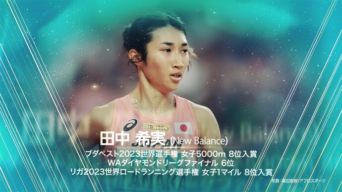 【日本陸連アスレティックス・アワード2023】優秀選手賞 田中希実（New Balance）