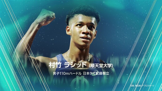 【日本陸連アスレティックス・アワード2023】新人賞 村竹ラシッド（順天堂大学）