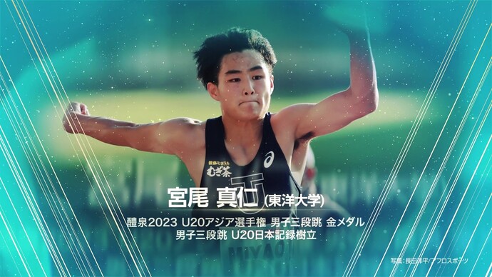 【日本陸連アスレティックス・アワード2023】新人賞 宮尾真仁（東洋大学）