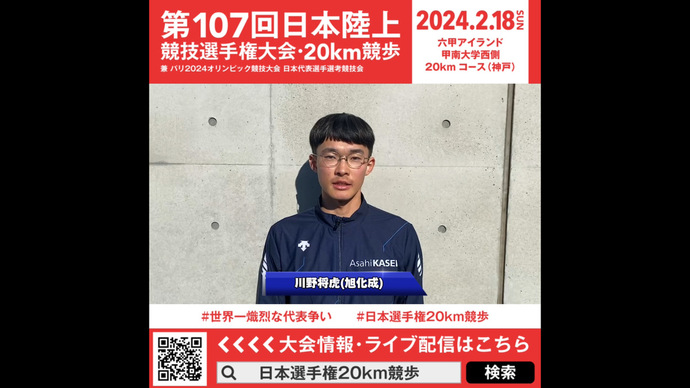 【日本選手権20km競歩】川野将虎（旭化成）意気込みメッセージ