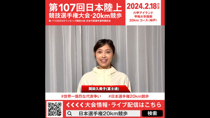 【日本選手権20km競歩】岡田久美子（富士通）意気込みメッセージ