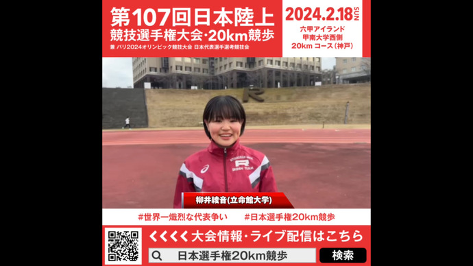 【日本選手権20km競歩】柳井綾音（立命館大学）意気込みメッセージ