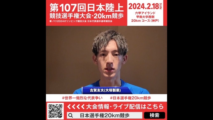 【日本選手権20km競歩】古賀友太（大塚製薬）意気込みメッセージ