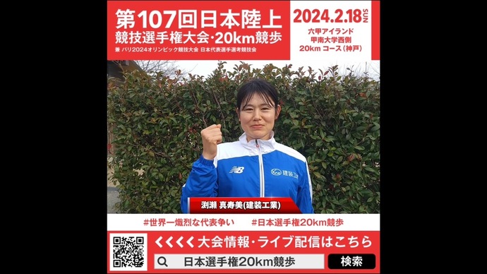 【日本選手権20km競歩】渕瀬真寿美（建装工業）意気込みメッセージ