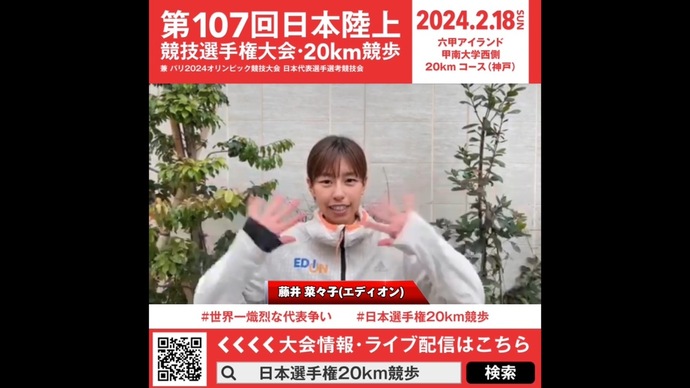 【日本選手権20km競歩】藤井菜々子（エディオン）意気込みメッセージ