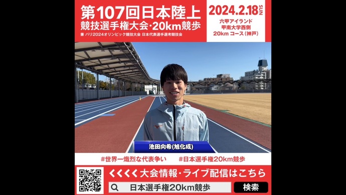 【日本選手権20km競歩】池田向希（旭化成）意気込みメッセージ