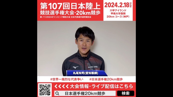 【日本選手権20km競歩】丸尾知司（愛知製鋼）意気込みメッセージ