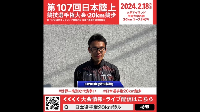 【日本選手権20km競歩】山西利和（愛知製鋼）意気込みメッセージ
