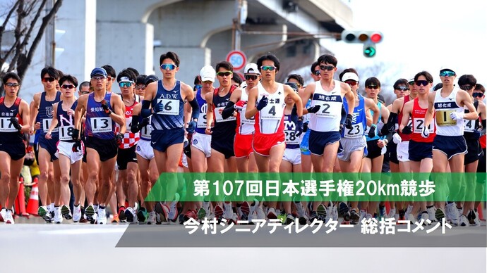 【日本選手権20km競歩】今村文男シニアディレクター 総括コメント 