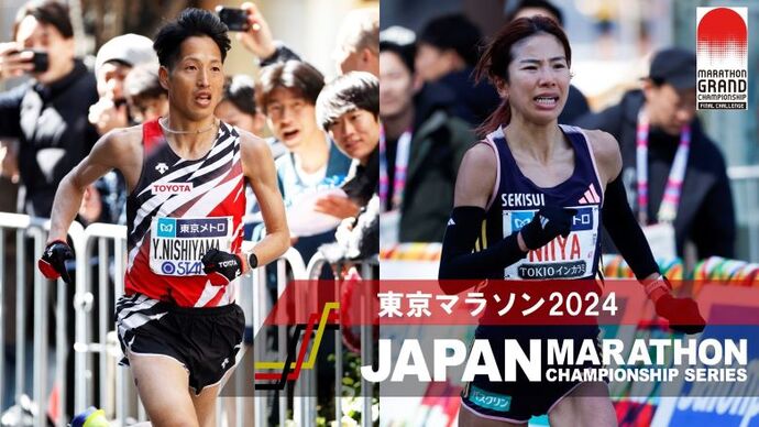【JMCシリーズ 東京マラソン】日本人1位 西山雄介／新谷仁美コメント：悔しさを胸に42.195mのレースを振り返る