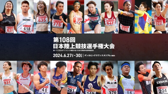 【日本選手権まで、あと111日】大会要項・競技実施日を発表！～今年はデンカビッグスワンスタジアム（新潟）で開催～