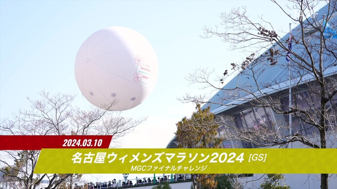 【JMCシリーズ 名古屋ウィメンズマラソン2024】ダイジェスト／安藤友香が7年ぶりの自己新記録で初優勝！