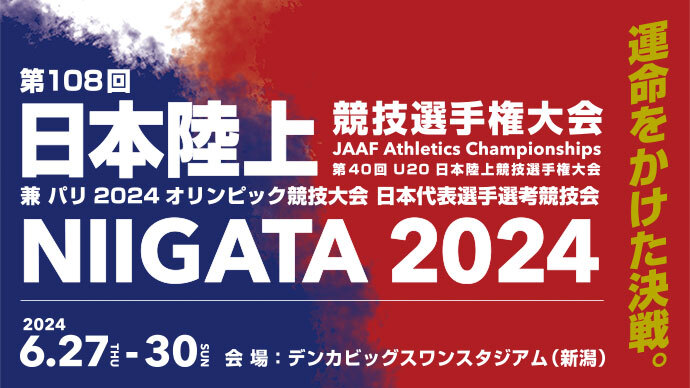 【日本選手権100日前】キービジュアル第一弾公開～運命をかけた決戦の舞台は、6/27-30（木-日）新潟ビッグスワン～