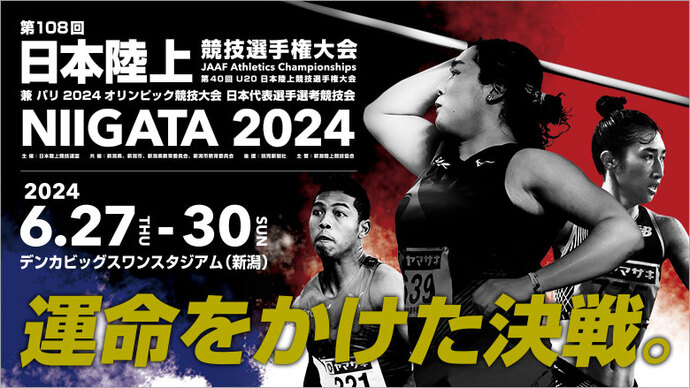 【日本選手権80日前：発表①】キービジュアル第二弾公開～北口・サニブラウン・田中とともに“運命をかけた決戦”へ～